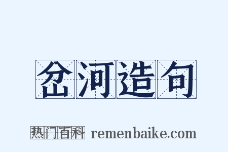 岔河造句是什么意思的图片